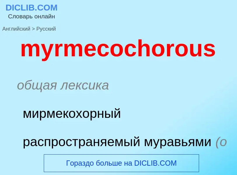 Μετάφραση του &#39myrmecochorous&#39 σε Ρωσικά