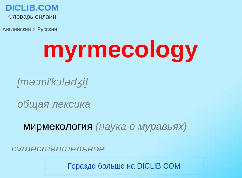 Μετάφραση του &#39myrmecology&#39 σε Ρωσικά