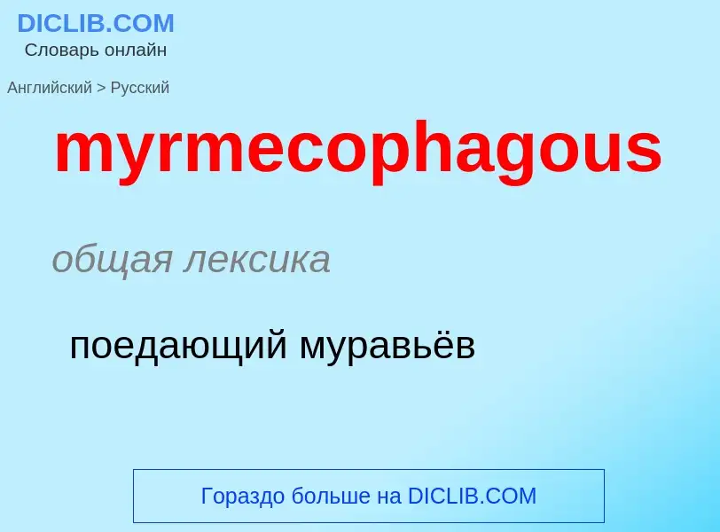 Μετάφραση του &#39myrmecophagous&#39 σε Ρωσικά