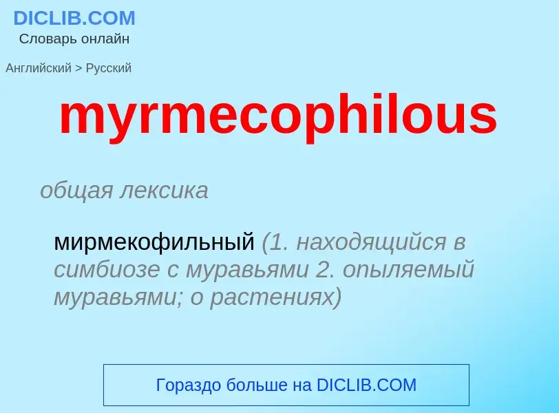 Μετάφραση του &#39myrmecophilous&#39 σε Ρωσικά