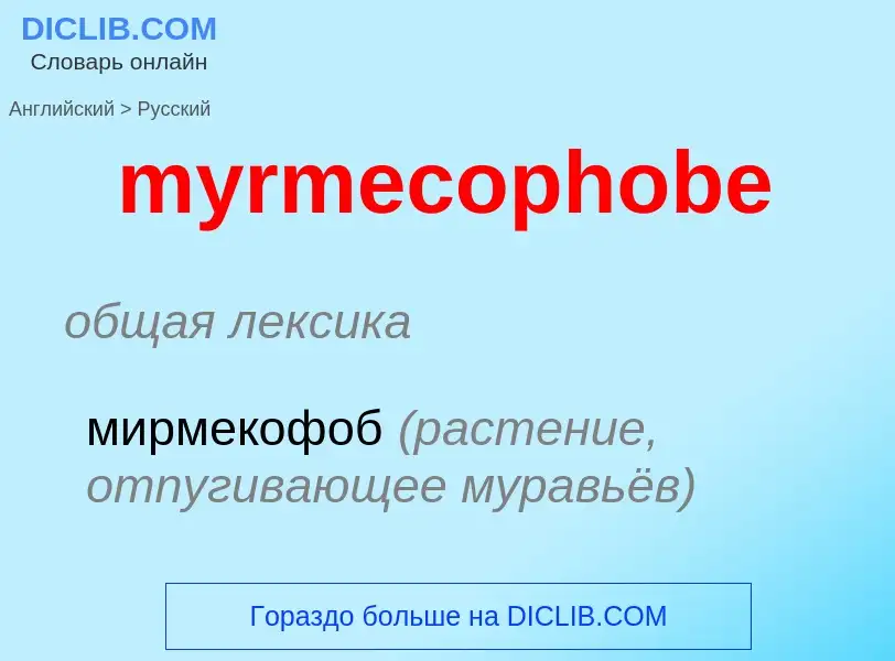 Как переводится myrmecophobe на Русский язык