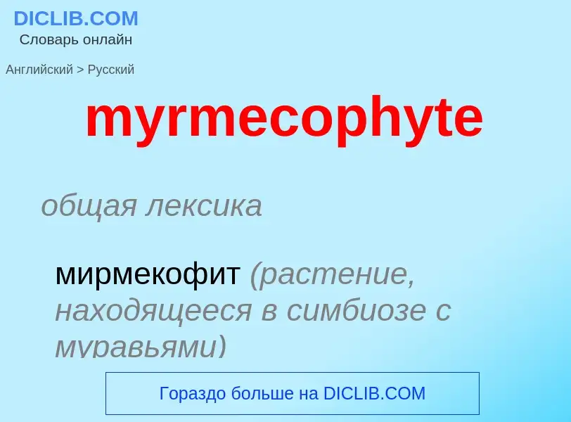 Μετάφραση του &#39myrmecophyte&#39 σε Ρωσικά