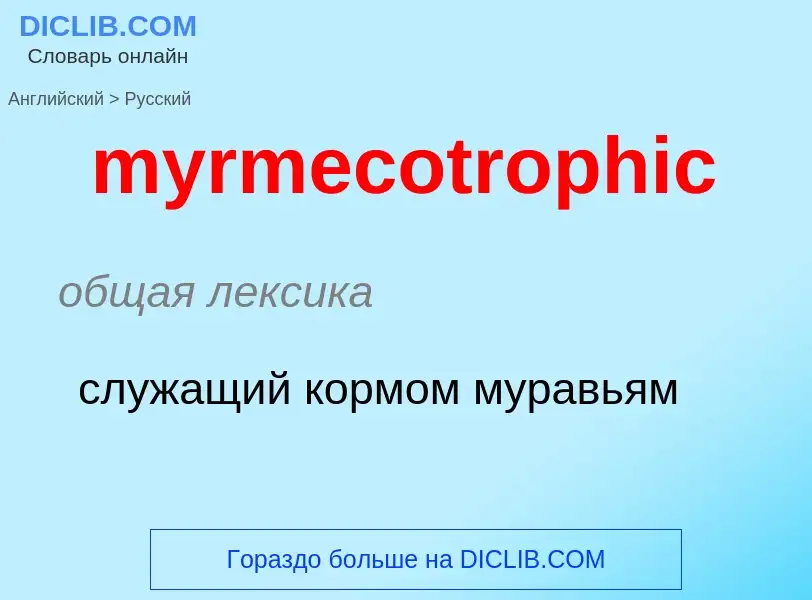 What is the الروسية for myrmecotrophic? Translation of &#39myrmecotrophic&#39 to الروسية