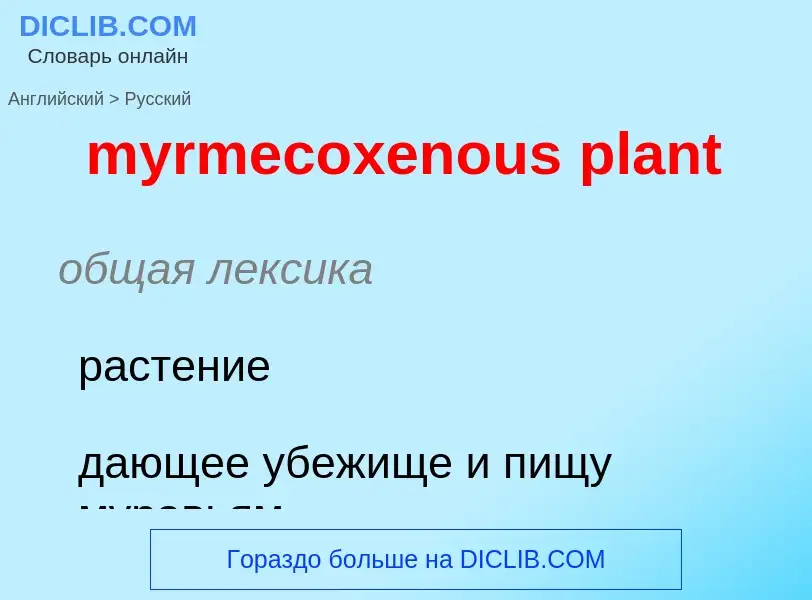 What is the الروسية for myrmecoxenous plant? Translation of &#39myrmecoxenous plant&#39 to الروسية