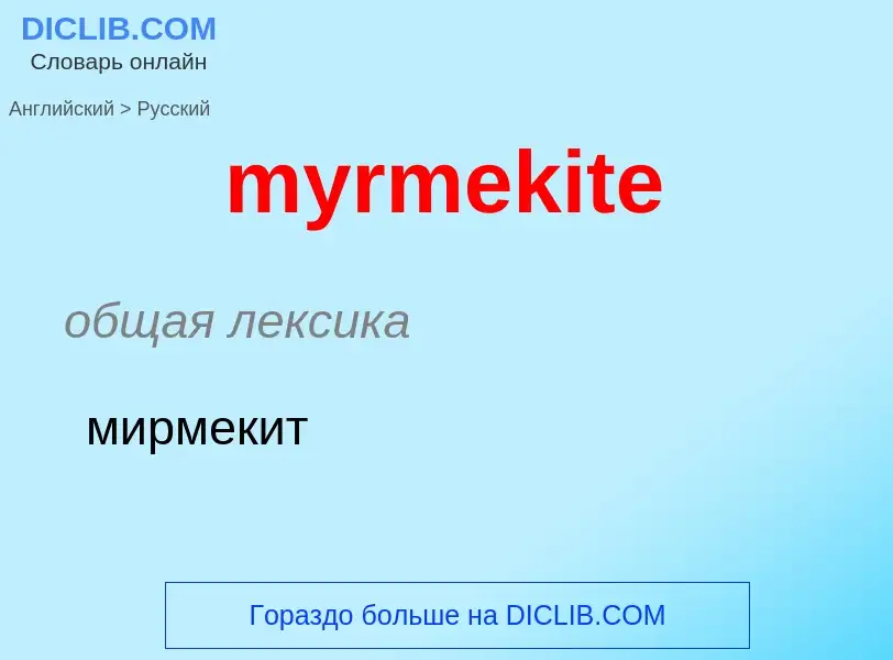 Как переводится myrmekite на Русский язык