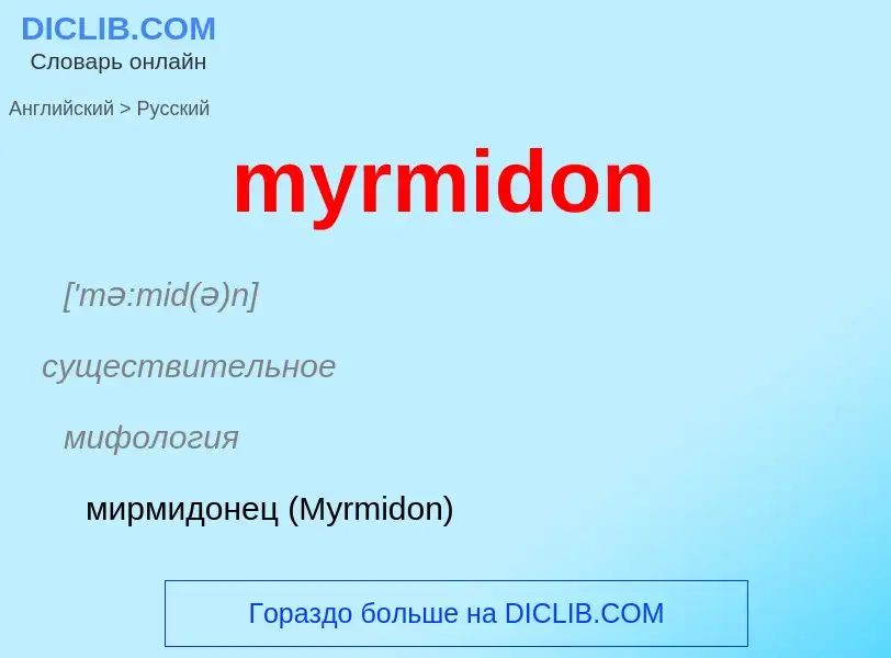 Как переводится myrmidon на Русский язык