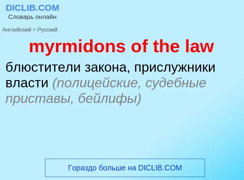 Как переводится myrmidons of the law на Русский язык