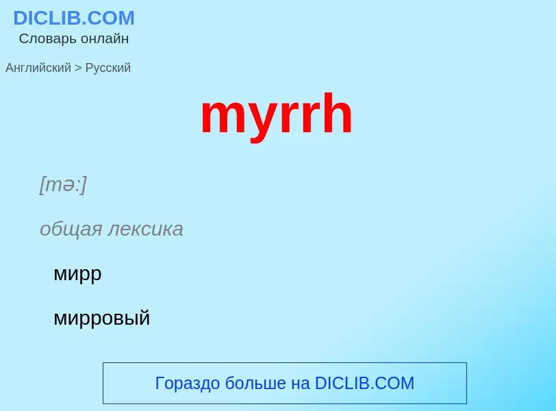 Μετάφραση του &#39myrrh&#39 σε Ρωσικά