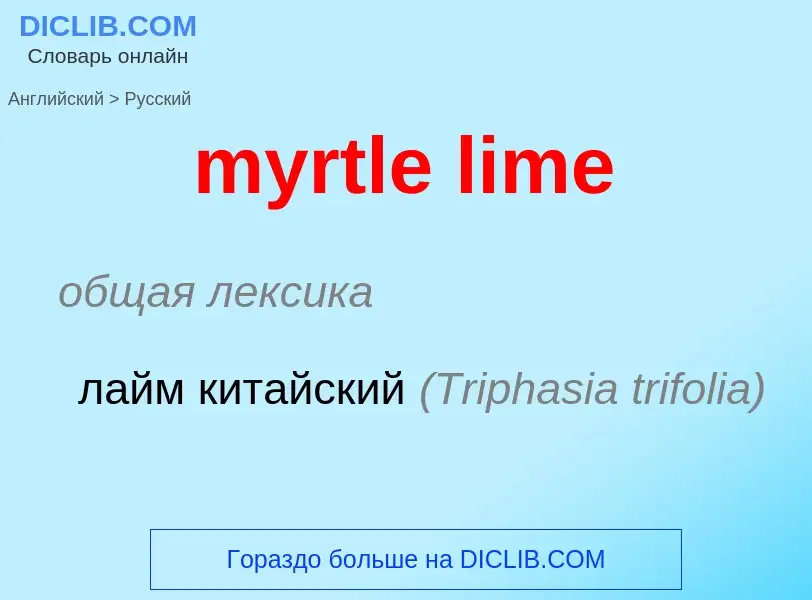 Μετάφραση του &#39myrtle lime&#39 σε Ρωσικά