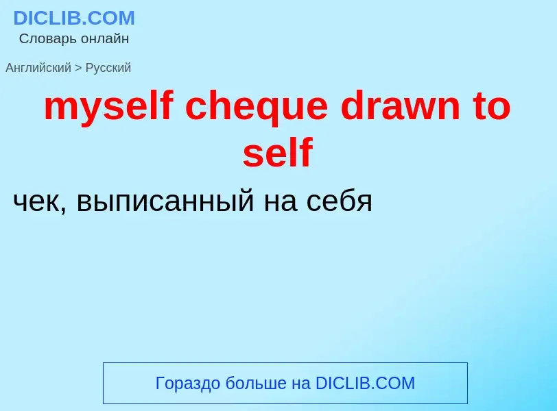 Μετάφραση του &#39myself cheque drawn to self&#39 σε Ρωσικά