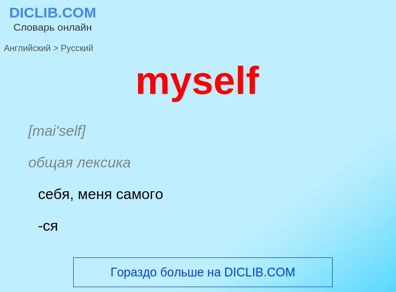 Μετάφραση του &#39myself&#39 σε Ρωσικά