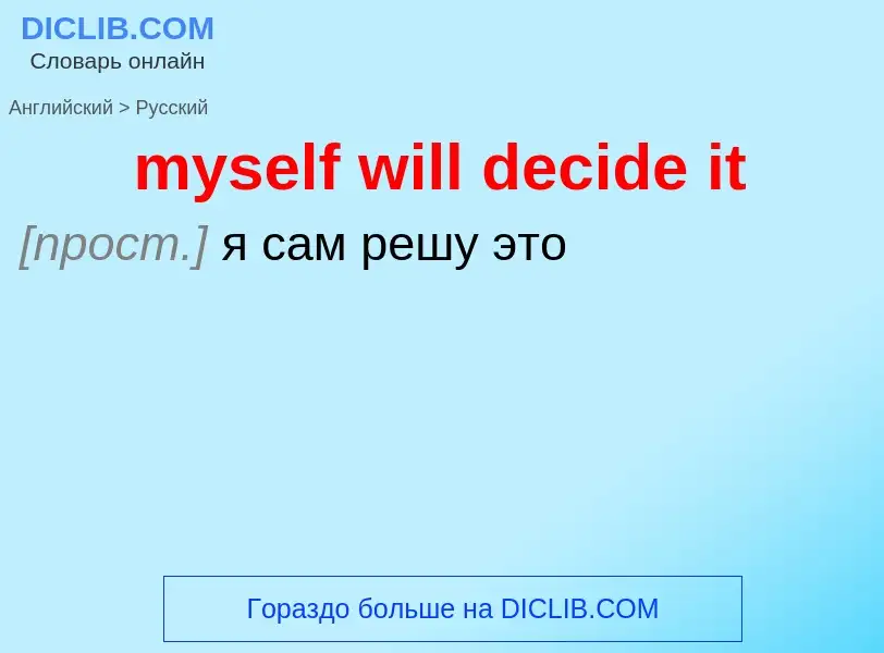 Μετάφραση του &#39myself will decide it&#39 σε Ρωσικά