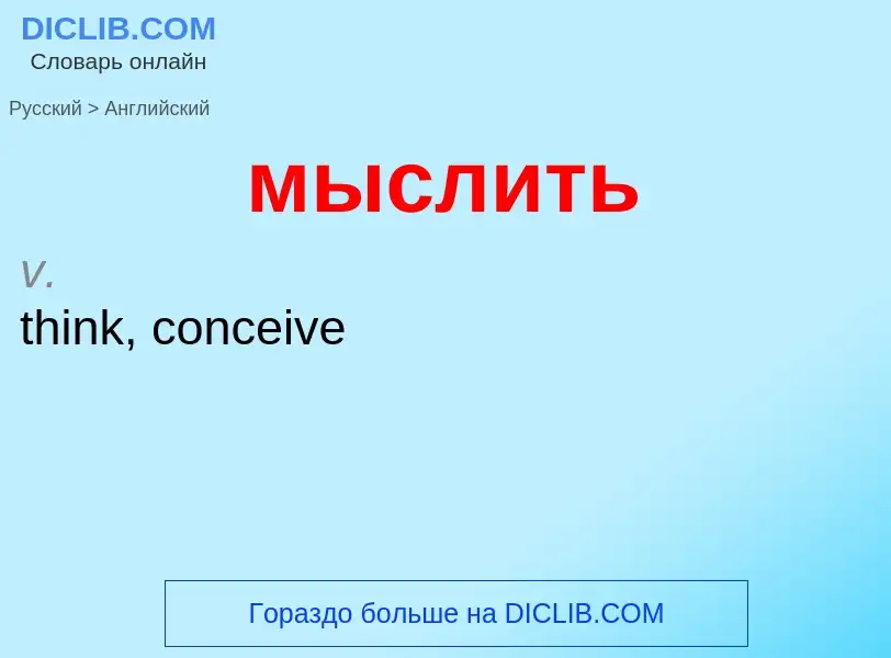 Как переводится мыслить на Английский язык