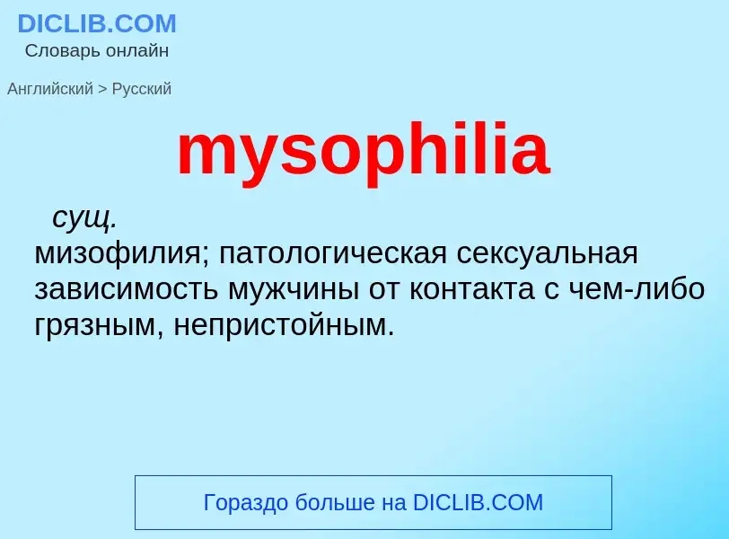 Μετάφραση του &#39mysophilia&#39 σε Ρωσικά