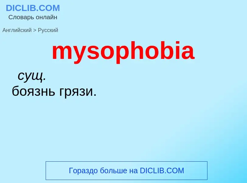 Μετάφραση του &#39mysophobia&#39 σε Ρωσικά