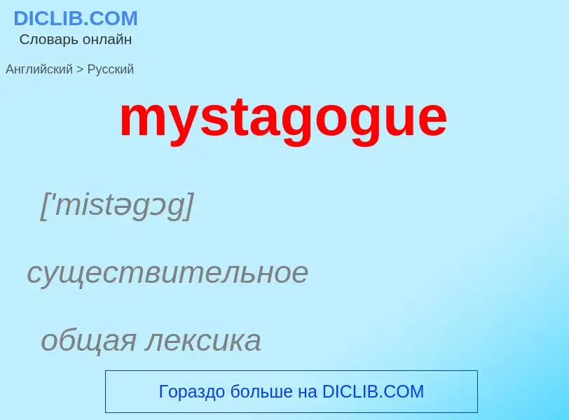 Μετάφραση του &#39mystagogue&#39 σε Ρωσικά