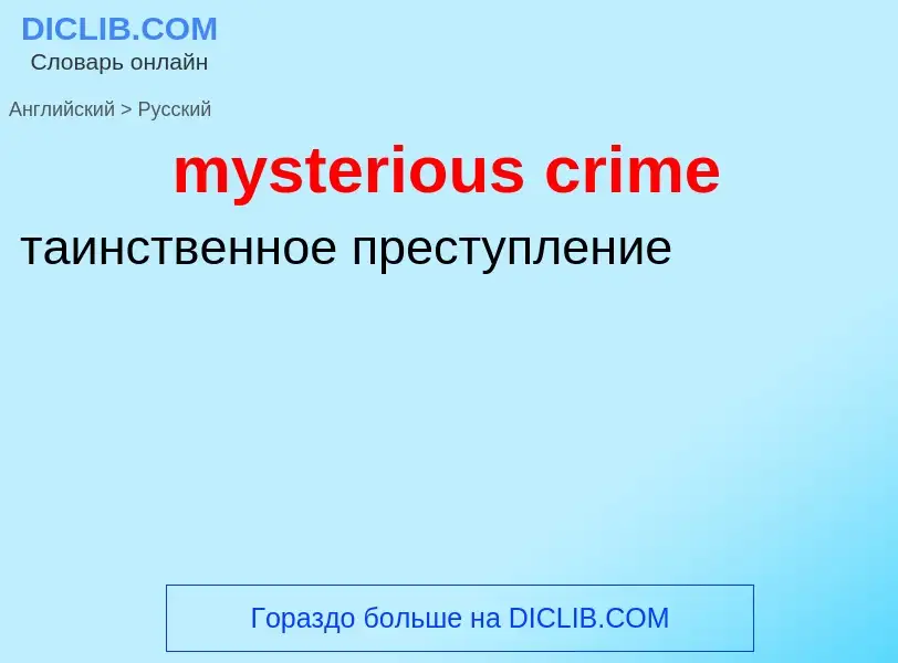 What is the الروسية for mysterious crime? Translation of &#39mysterious crime&#39 to الروسية