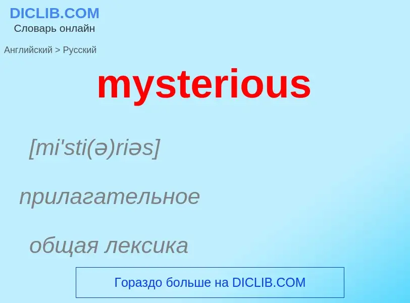 Как переводится mysterious на Русский язык