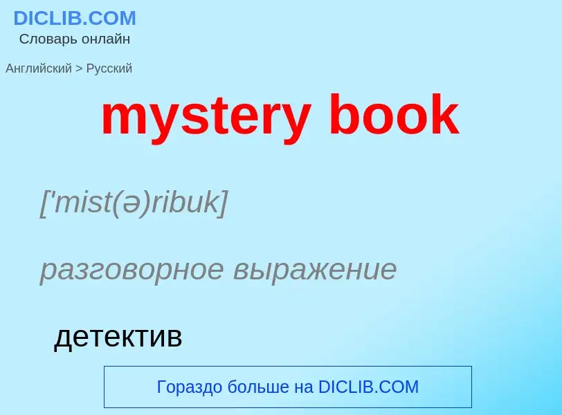 Μετάφραση του &#39mystery book&#39 σε Ρωσικά