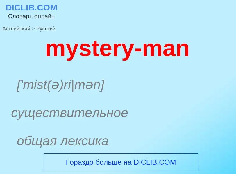 Como se diz mystery-man em Russo? Tradução de &#39mystery-man&#39 em Russo