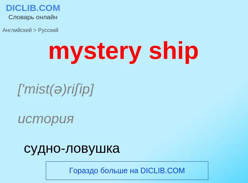 Μετάφραση του &#39mystery ship&#39 σε Ρωσικά