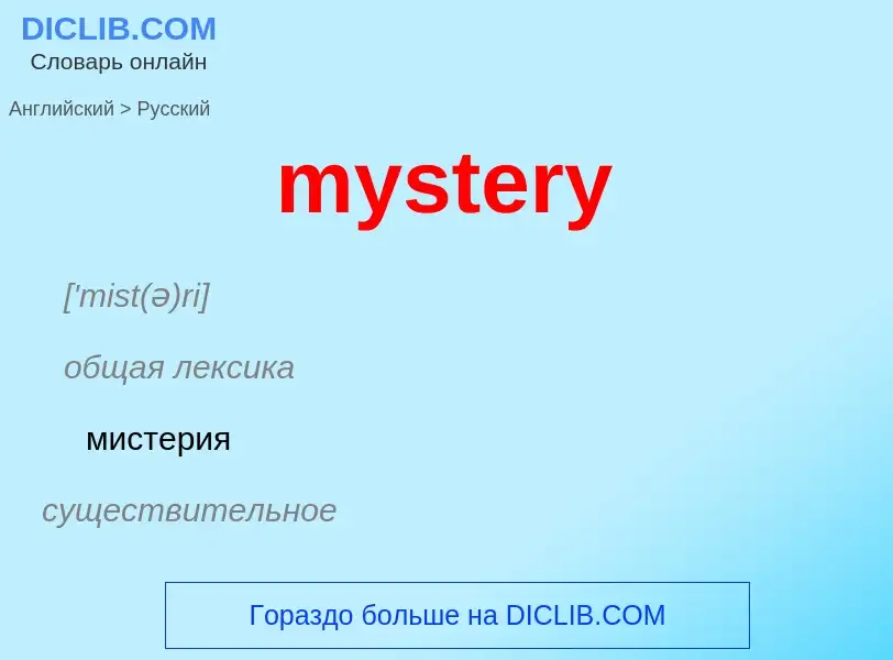 Μετάφραση του &#39mystery&#39 σε Ρωσικά