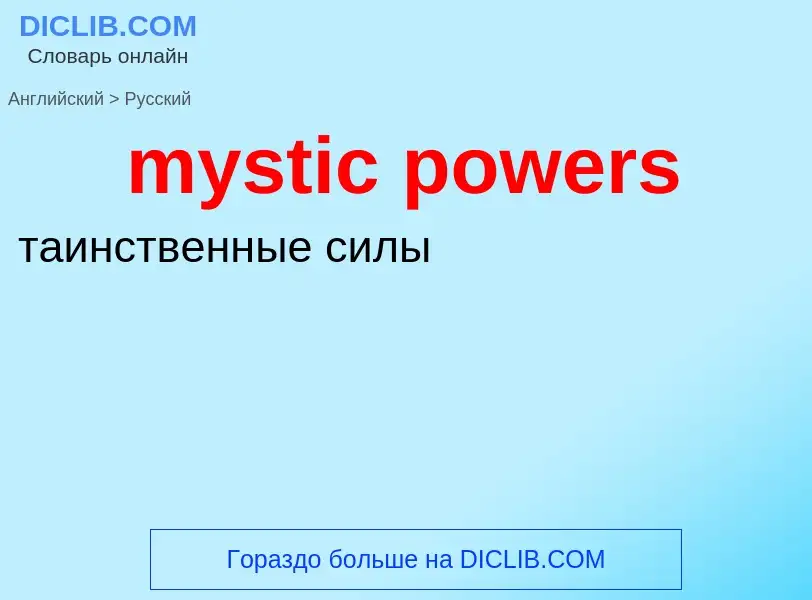 Como se diz mystic powers em Russo? Tradução de &#39mystic powers&#39 em Russo