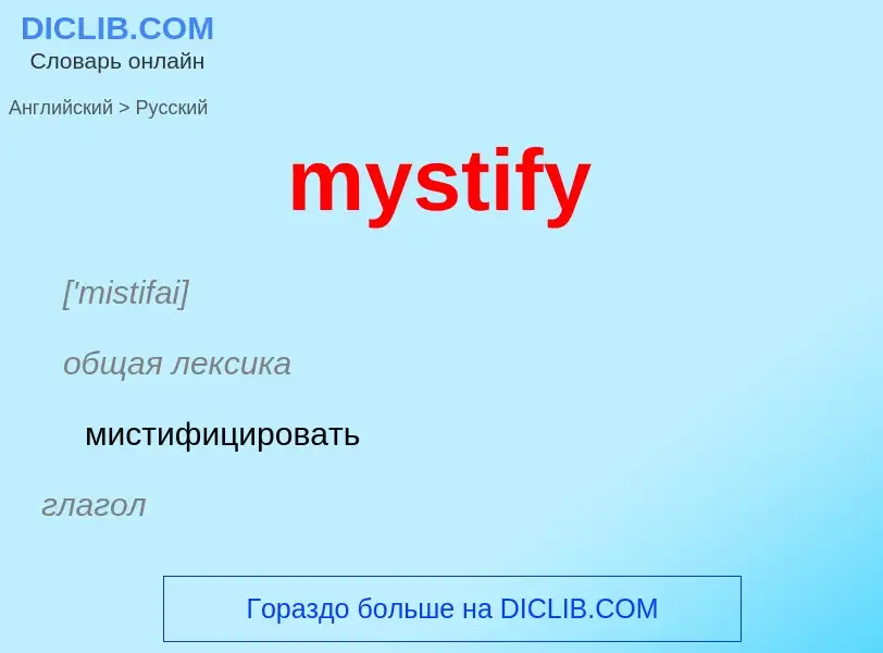 Μετάφραση του &#39mystify&#39 σε Ρωσικά