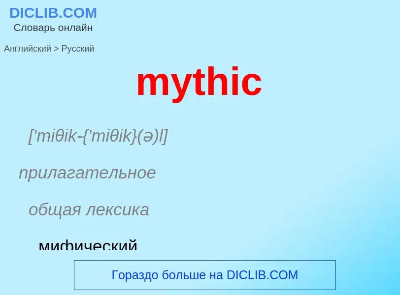 Como se diz mythic em Russo? Tradução de &#39mythic&#39 em Russo