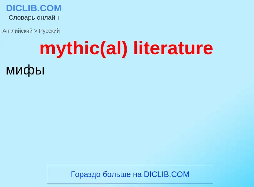 Как переводится mythic(al) literature на Русский язык