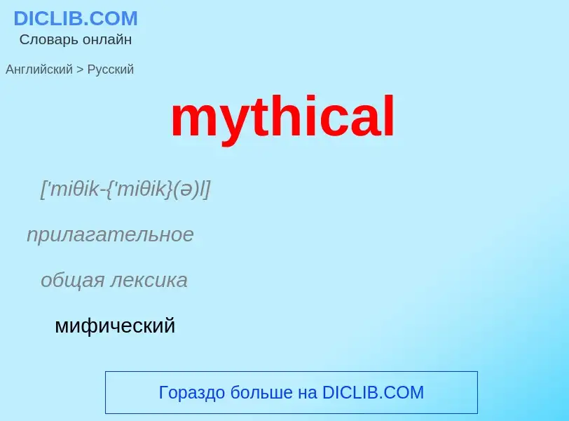 Como se diz mythical em Russo? Tradução de &#39mythical&#39 em Russo