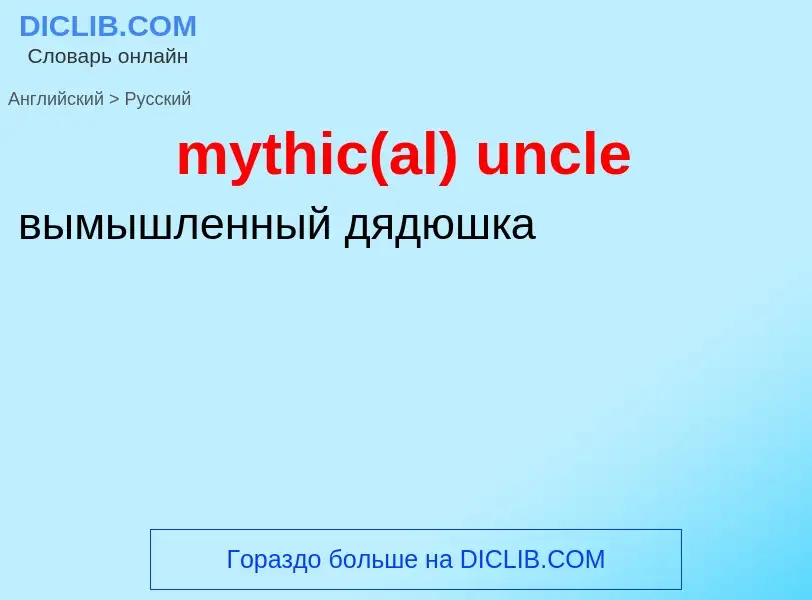 Como se diz mythic(al) uncle em Russo? Tradução de &#39mythic(al) uncle&#39 em Russo