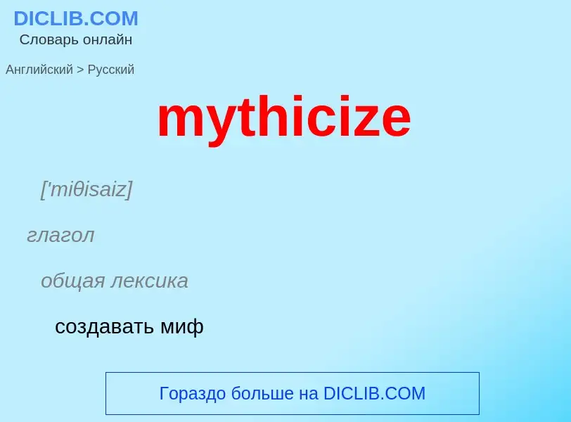 Como se diz mythicize em Russo? Tradução de &#39mythicize&#39 em Russo