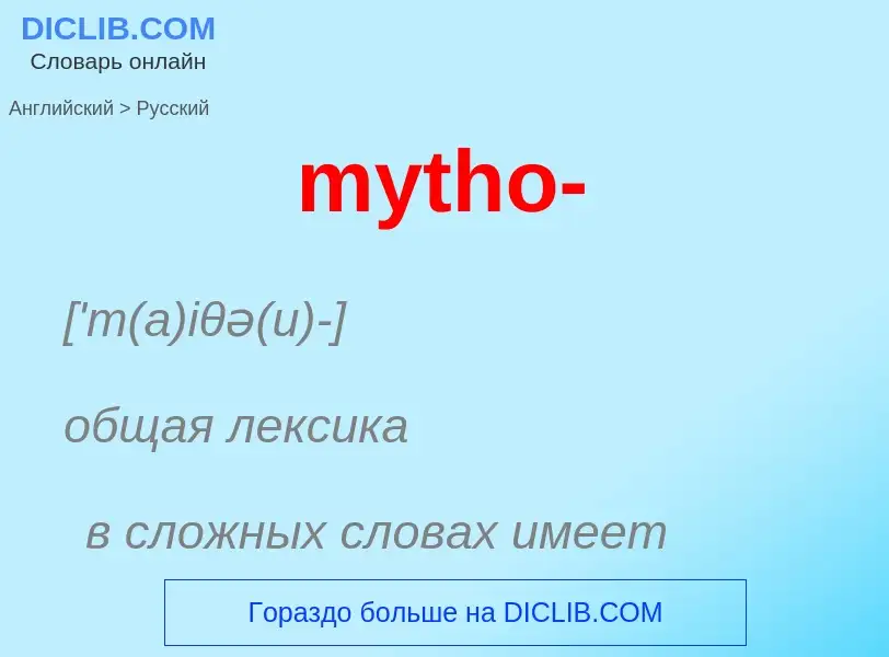 Как переводится mytho- на Русский язык