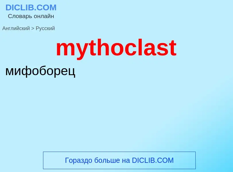 Как переводится mythoclast на Русский язык