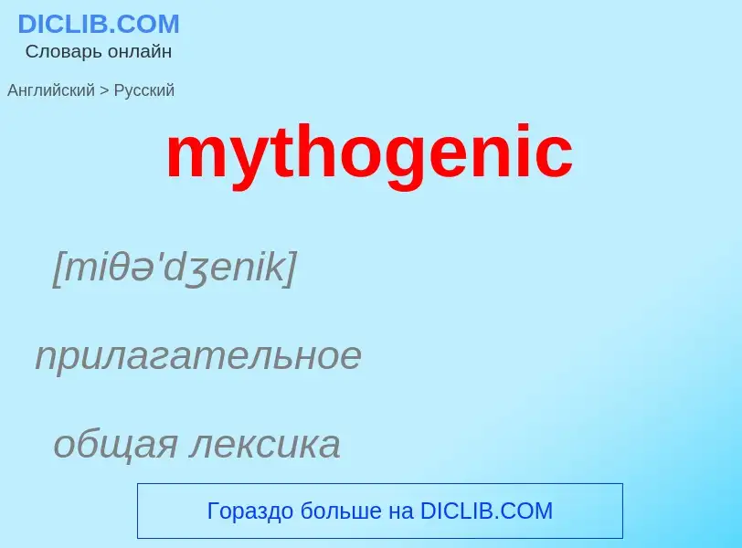 Μετάφραση του &#39mythogenic&#39 σε Ρωσικά