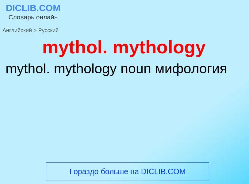 Como se diz mythol. mythology em Russo? Tradução de &#39mythol. mythology&#39 em Russo