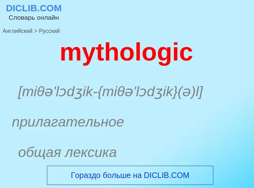 Como se diz mythologic em Russo? Tradução de &#39mythologic&#39 em Russo