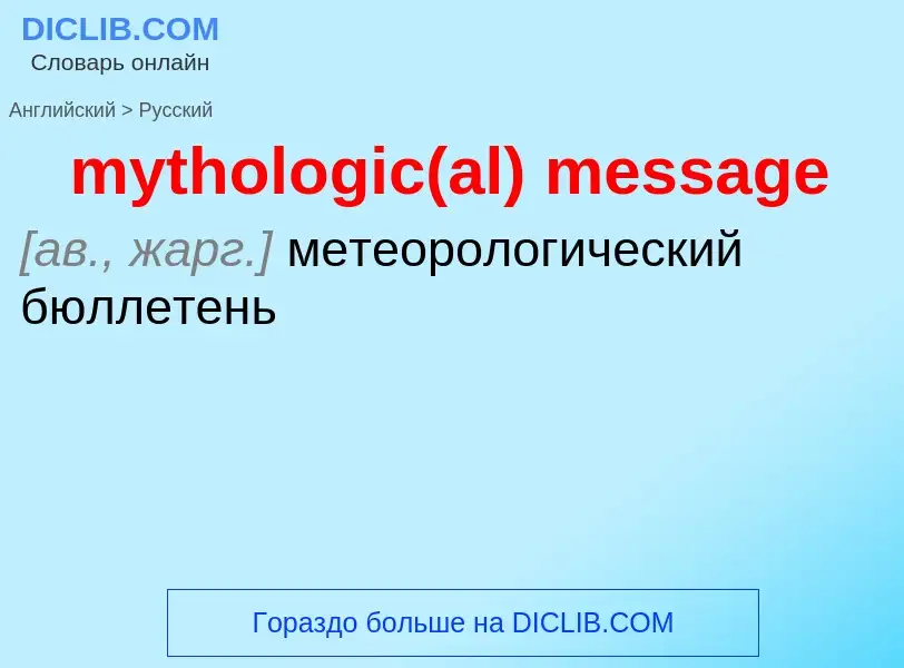 Как переводится mythologic(al) message на Русский язык