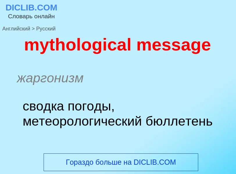 Как переводится mythological message на Русский язык