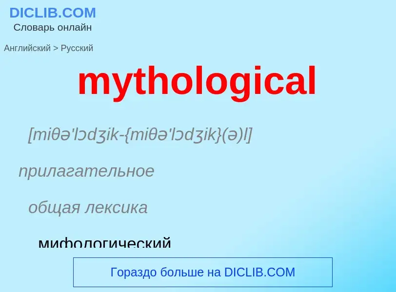 Μετάφραση του &#39mythological&#39 σε Ρωσικά