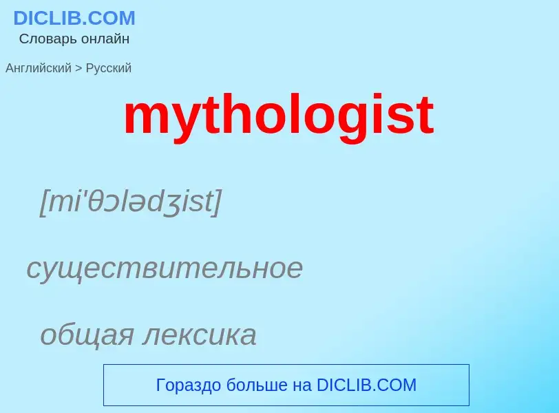 Como se diz mythologist em Russo? Tradução de &#39mythologist&#39 em Russo