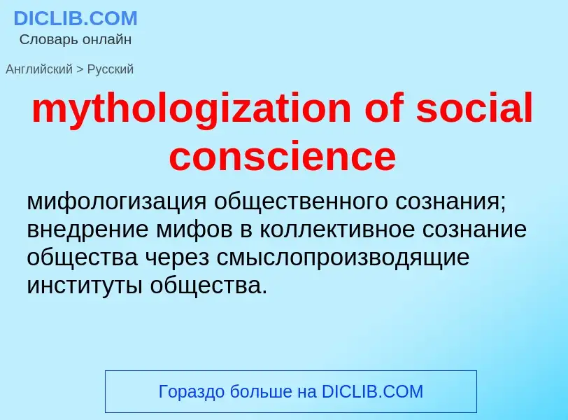 Como se diz mythologization of social conscience em Russo? Tradução de &#39mythologization of social