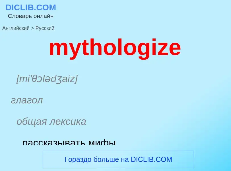 Μετάφραση του &#39mythologize&#39 σε Ρωσικά