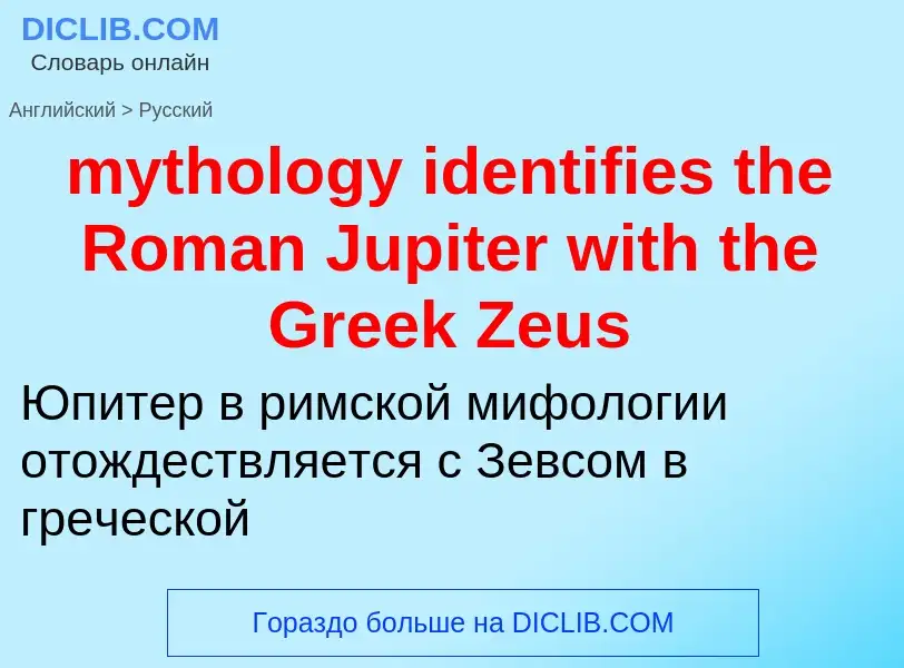 Как переводится mythology identifies the Roman Jupiter with the Greek Zeus на Русский язык