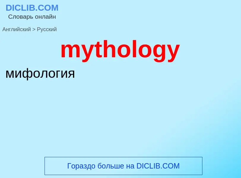 Μετάφραση του &#39mythology&#39 σε Ρωσικά