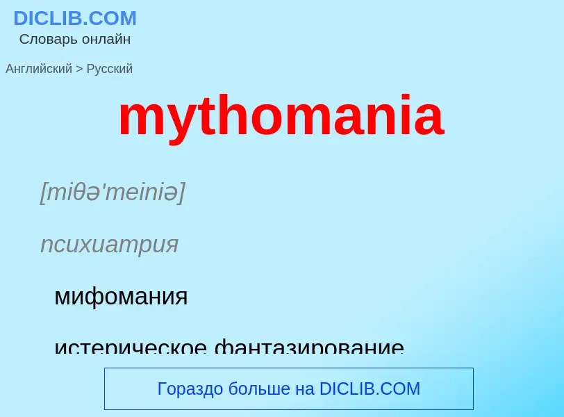 Как переводится mythomania на Русский язык