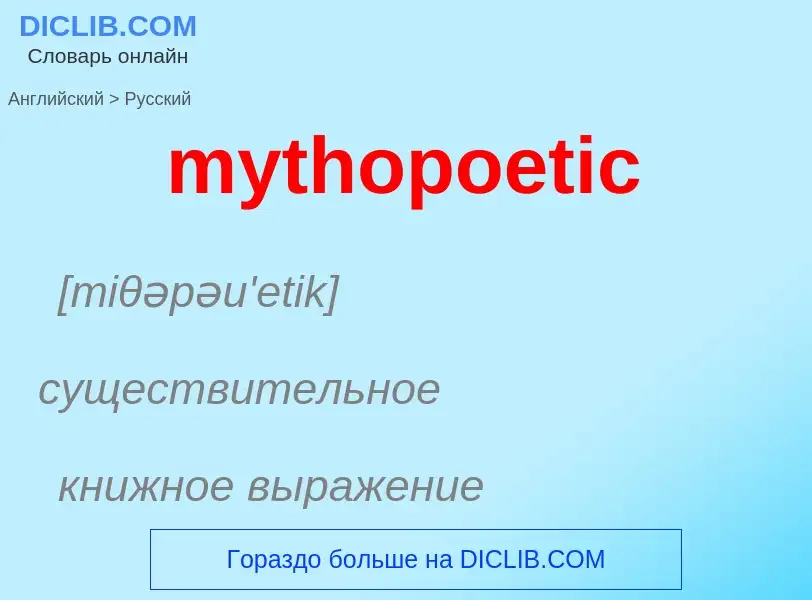 Como se diz mythopoetic em Russo? Tradução de &#39mythopoetic&#39 em Russo