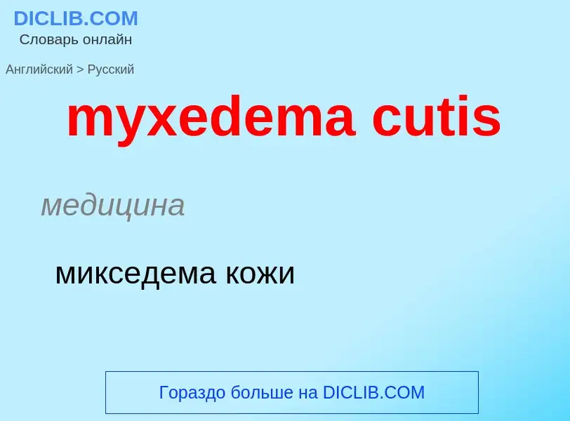 Como se diz myxedema cutis em Russo? Tradução de &#39myxedema cutis&#39 em Russo