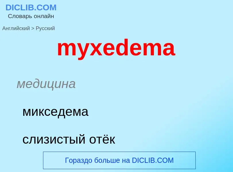 Μετάφραση του &#39myxedema&#39 σε Ρωσικά